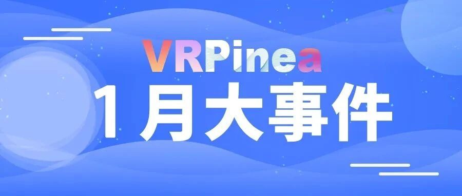 2022年1月，VR圈发生了这些值得关注的事……