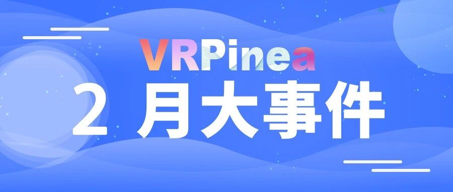 2月，VR硬件资讯爆料不断、元宇宙平台层出不穷