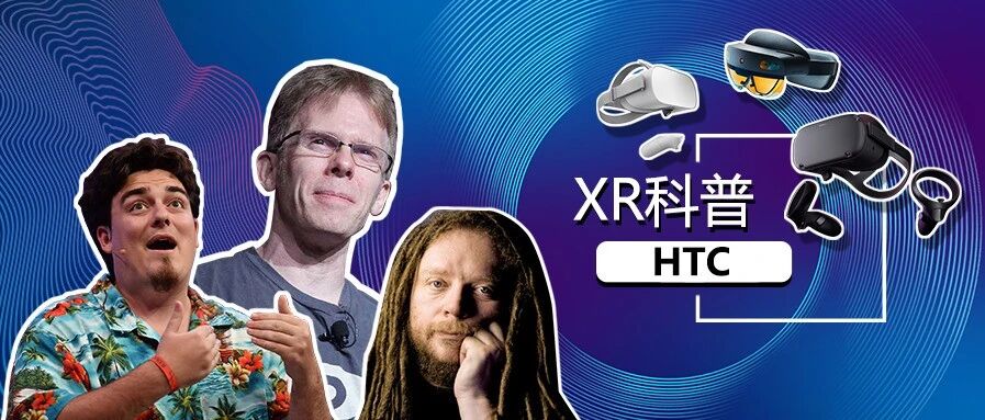 XR科普——XR大厂之HTC