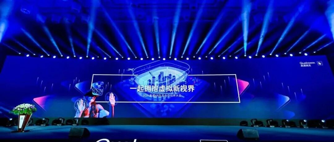 2021高通XR生态合作伙伴大会：凝聚产业力量，开启XR新视界