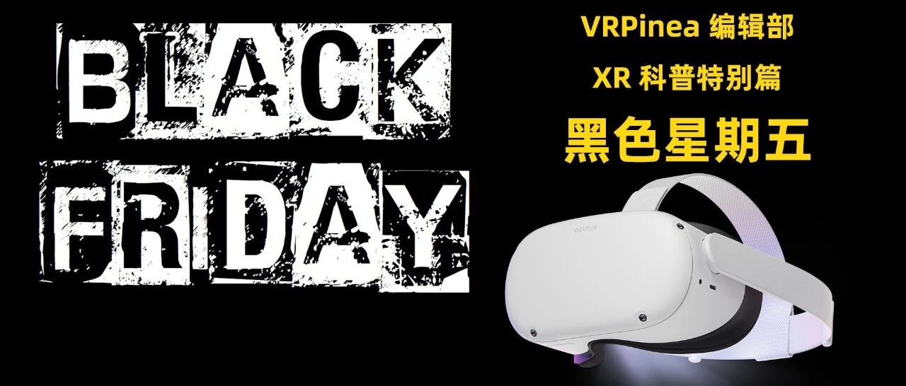XR科普特别篇——黑五VR游戏/硬件剁手攻略