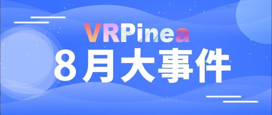 8月VR圈大厂融资并购消息不断，元宇宙赛道如火如荼