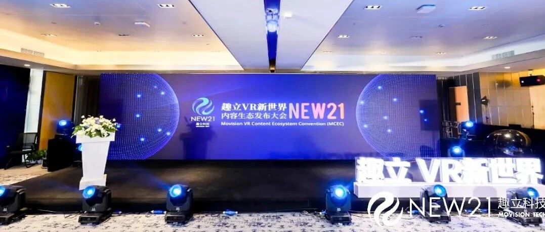 发布6DoF VR一体机方案，亿元扶持VR内容，趣立VR内容生态大会圆满落幕