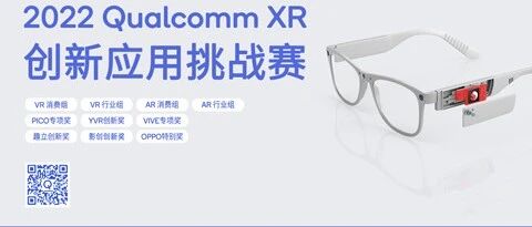 2022 Qualcomm XR 创新应用挑战赛正式启动，影创AR创新奖赛道等你来报名！