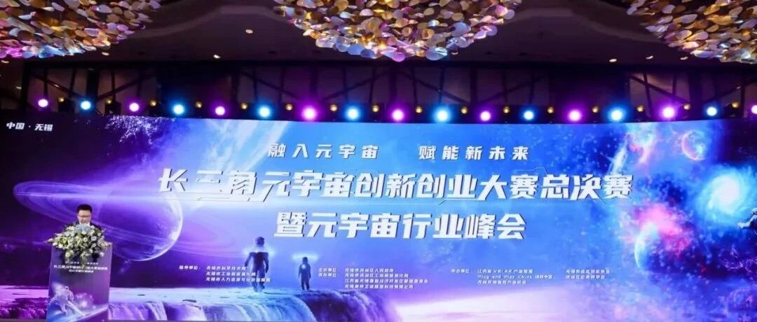 首届长三角元宇宙创新创业大赛圆满落幕