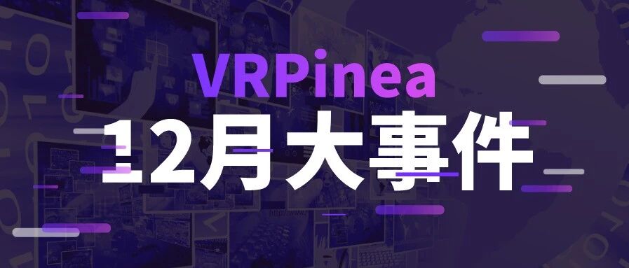2020年最后一个月，VR圈能没几件大事儿？