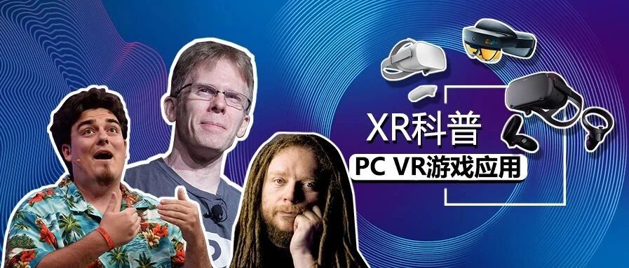XR科普——PC VR游戏应用