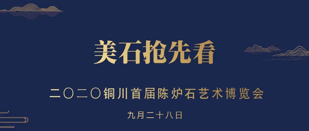 美石抢先看｜2020铜川首届陈炉石艺术博览会明日盛大开展