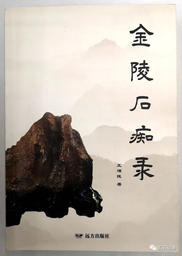 【谈古说今】金陵石痴故事多