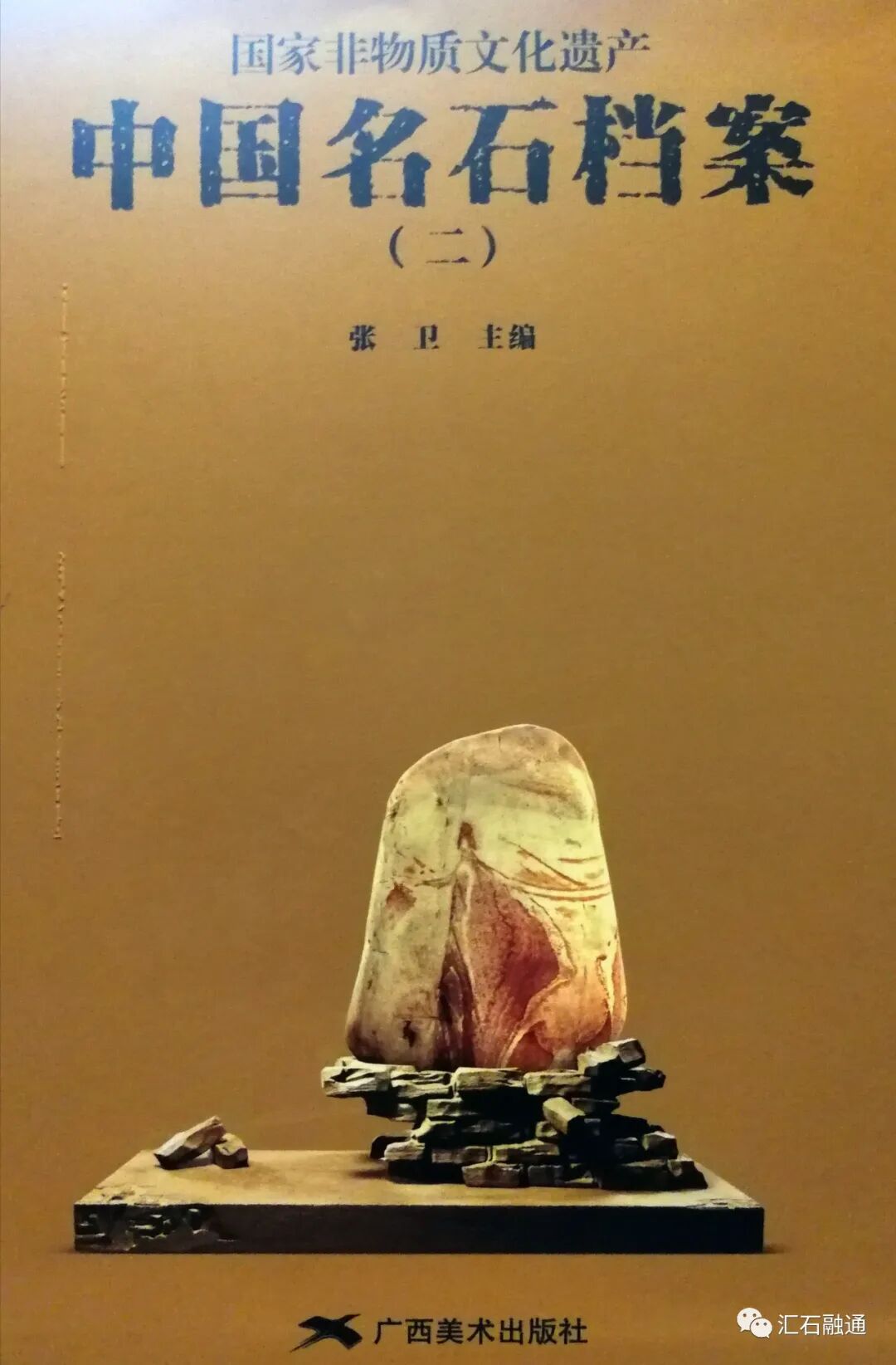 张卫：你有好石