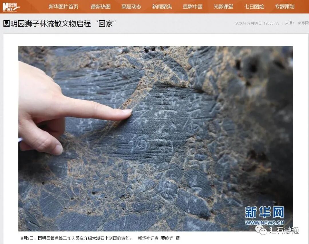 【谈古说今】圆明园遗石存疑