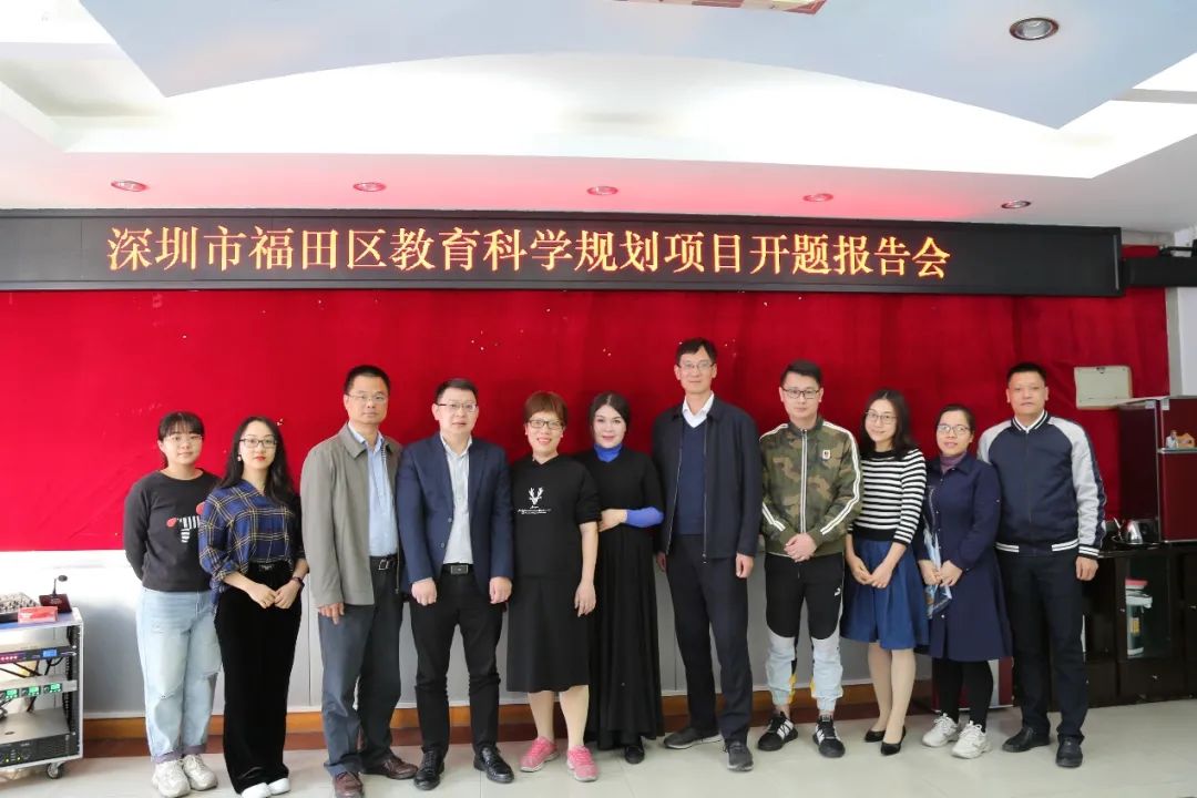 教研道路阻且长 行而不辍终须达—— 我校举行深圳市福田区教育科学规划项目开题报告会
