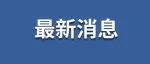 就在今晚！涨！