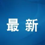 最新通知！这周放假三天