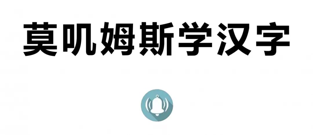莫叽姆斯学汉字莫叽姆斯历经千辛万苦，终于找到云朵中的温泉- 小鱼人 