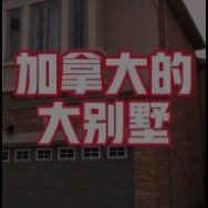 加拿大人的大别墅优质华人移民视频系列