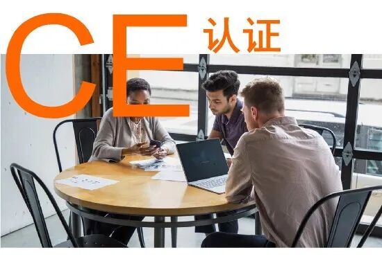 CE认证的范围有哪些-贝斯通检测认证机构中心