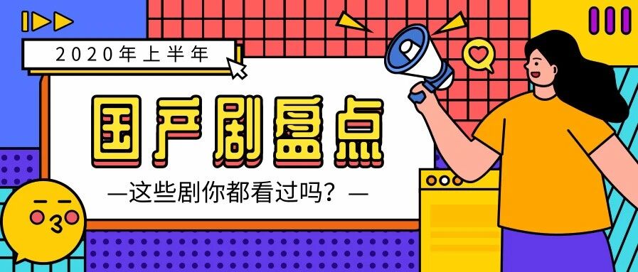 2020年上半年国产剧TOP5！第一名果然是它！
