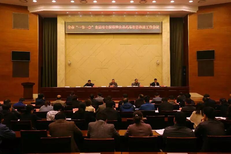 三门峡市“一节一会”食品安全保障会议召开