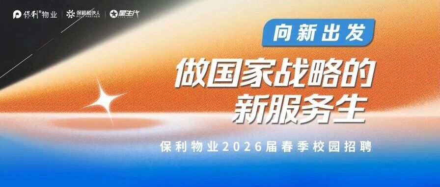 保利物业2026届实习