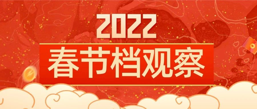 2022年春节档观察：30+剧作公司、百家电影公司入局，谁能创造惊喜？