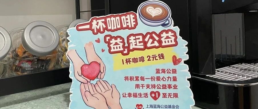 一杯咖啡，“益”起公益，传递幸福生活