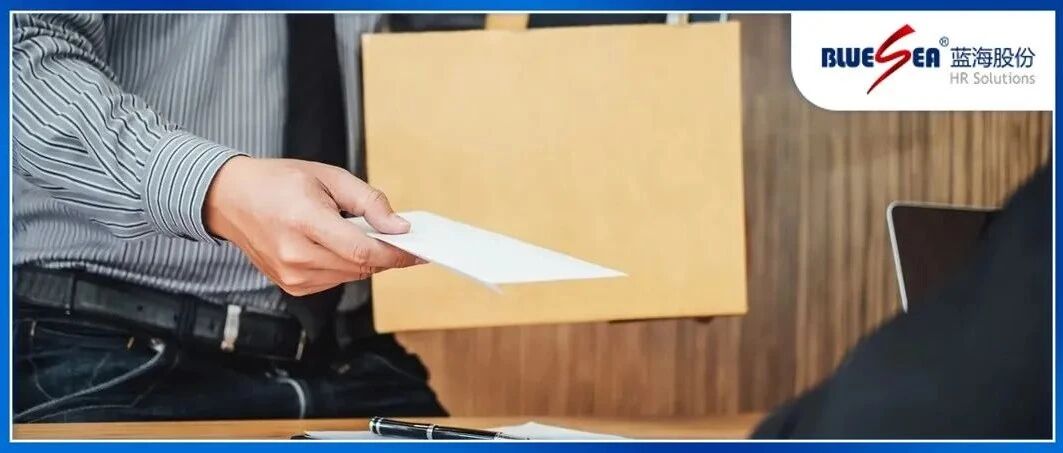 保护公司远离纠纷，员工的离职书HR必须把好关