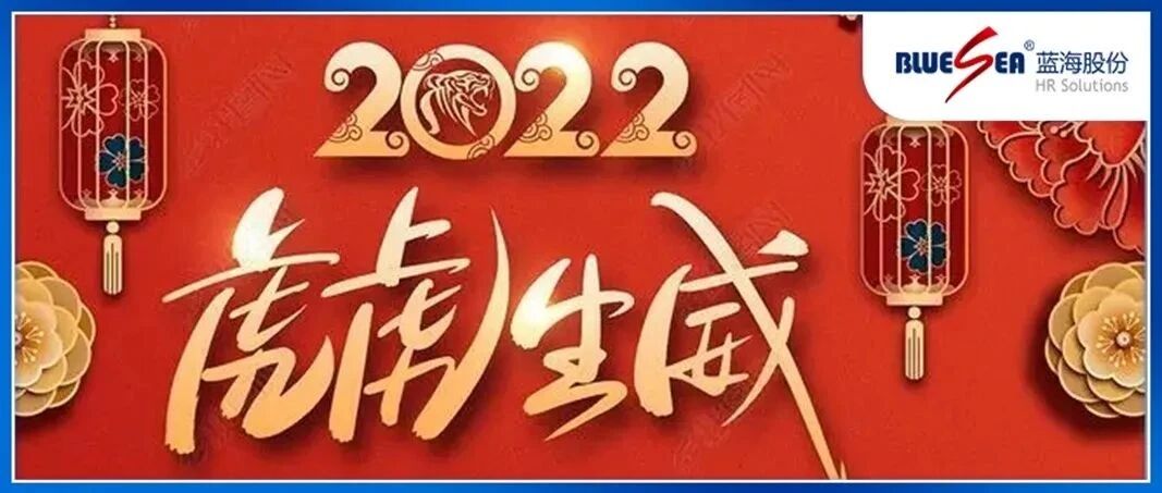 虎年贺岁 | 蓝海股份祝大家春节团圆，虎虎生威！