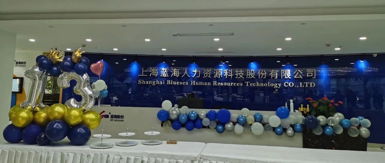 蓝海股份举办“十三周年”司庆活动