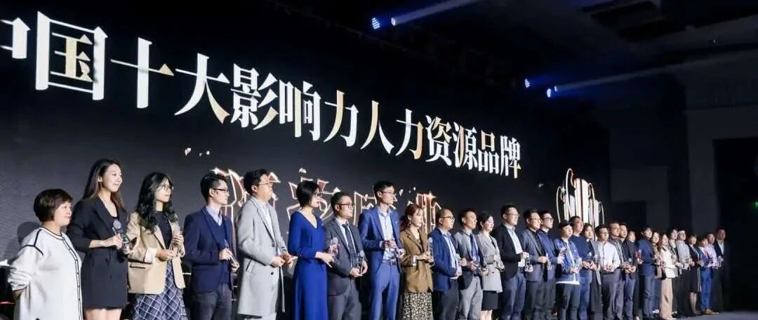 蓝海股份获评“中国十大影响力人力资源品牌”人事外包类荣誉称号