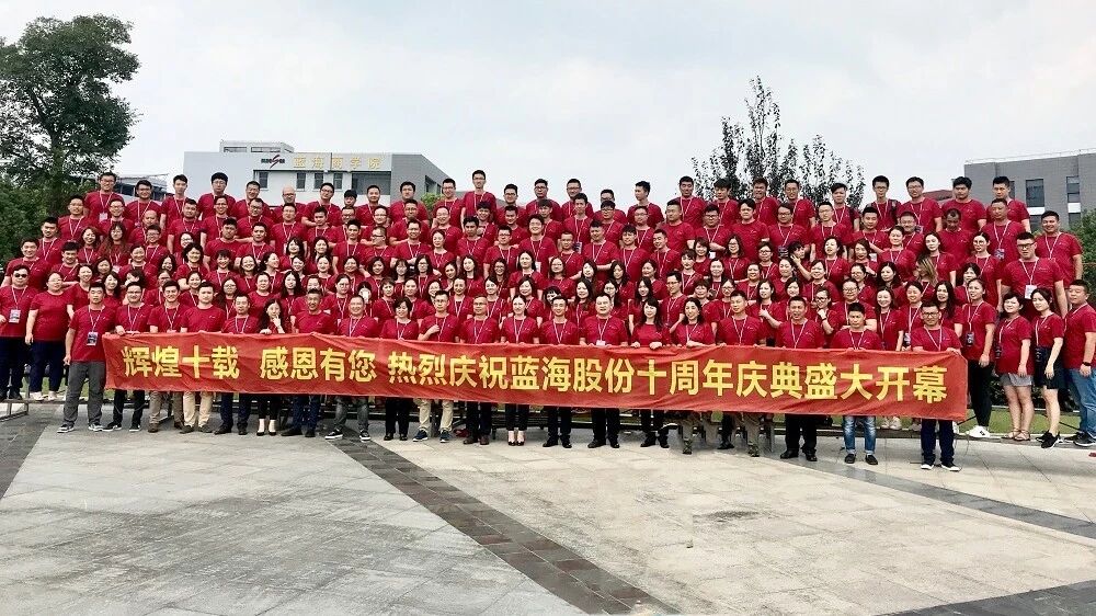 十年蓝海 感恩有你