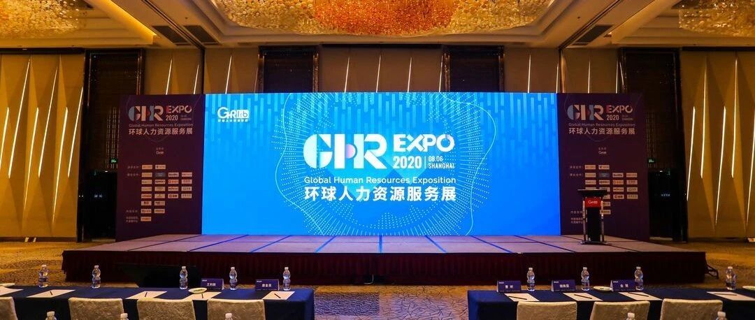 蓝海股份亮相“2020环球人力资源服务展”
