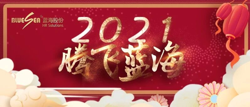 蓝海股份“2021腾飞蓝海”主题年会系列报道（五）