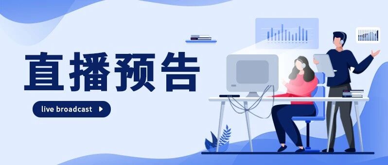 直播预告 | 各类假期相关规定及待遇