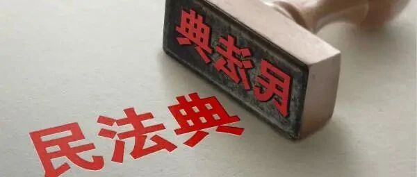 《民法典》这6方面对招聘影响最大！