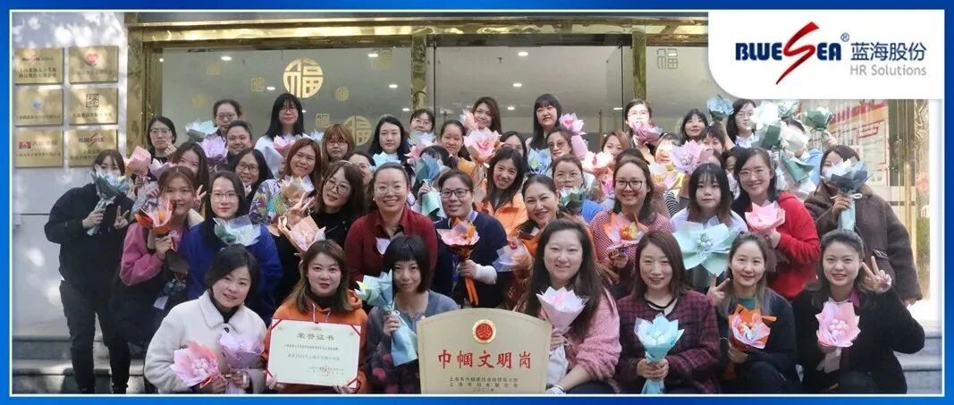 弘扬巾帼风采，彰显文明魅力！蓝海股份上海客服部获选“巾帼文明岗”