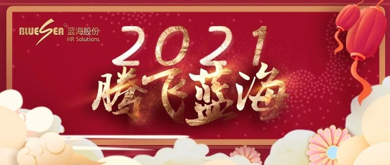 蓝海股份“2021腾飞蓝海”主题年会系列报道（三）
