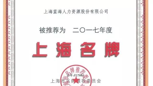蓝海股份品牌价值再获肯定，荣膺“上海名牌”称号