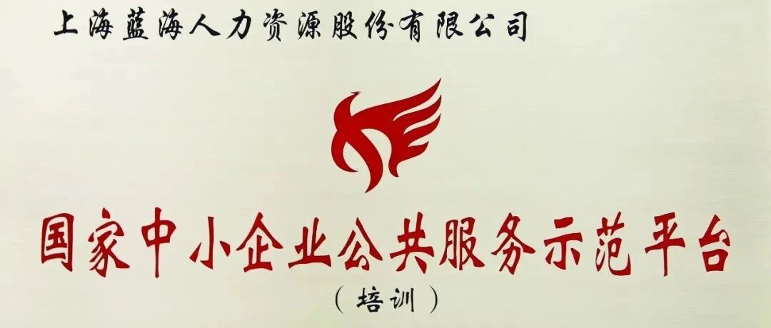 蓝海股份获评“国家中小企业公共服务示范平台”殊荣