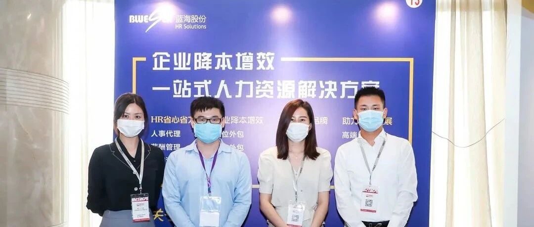 蓝海股份亮相第二十三届中国招聘与任用展示会