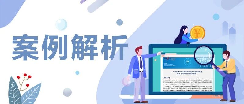 案例解析 | 员工的借出企业无法继续履行协议，“共享用工"如何处理？