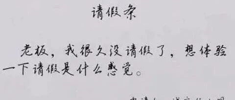 关于请假的6个规章制度，作为HR必须清楚！