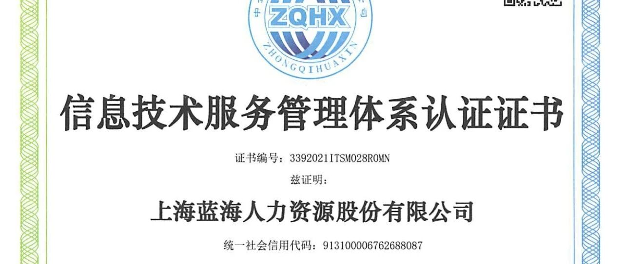 蓝海股份通过ISO20000认证 信息技术服务管理标准获国际认可