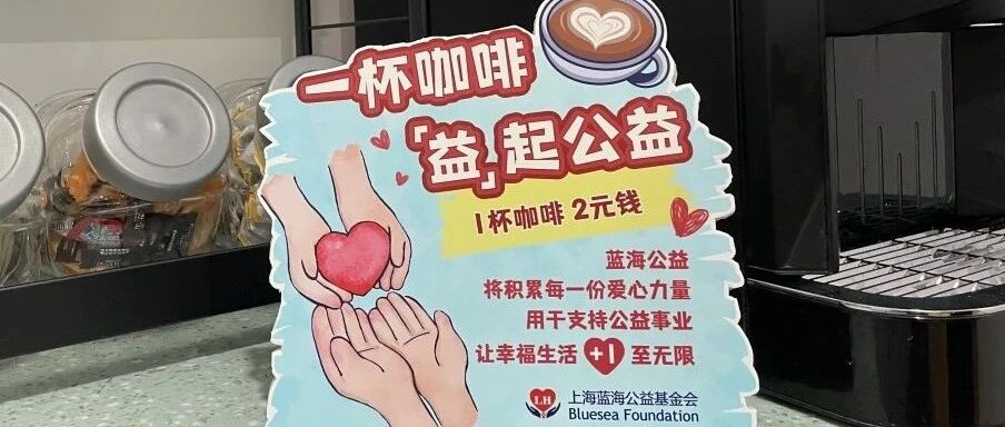 一杯咖啡，“益”起公益，为爱接力