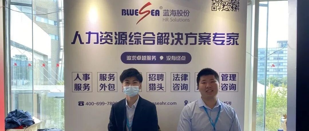 蓝海股份亮相上海“第九届工厂人力资源管理论坛”