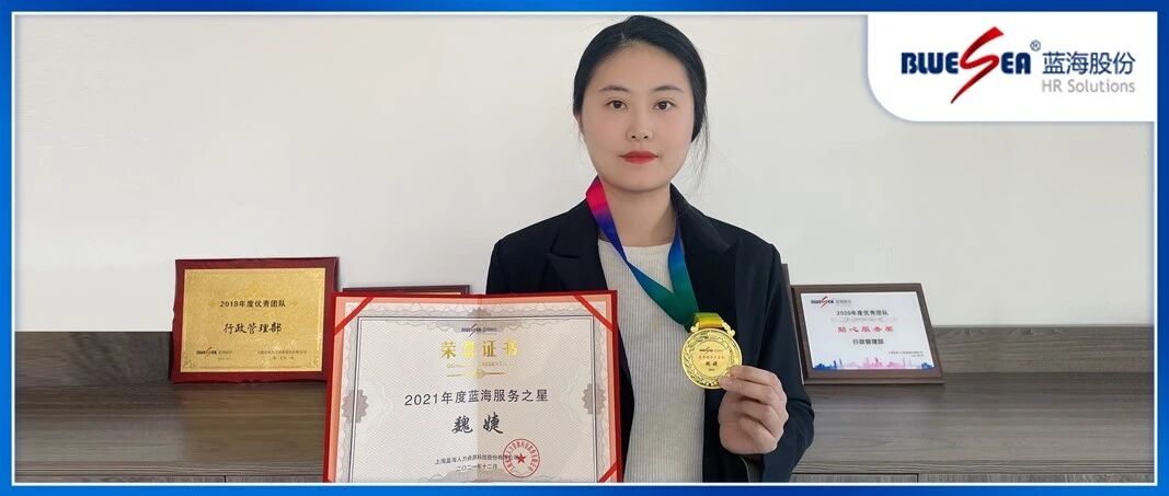 优秀员工系列报道 | 魏婕：坚守岗位九年，蓝海就是第二个家