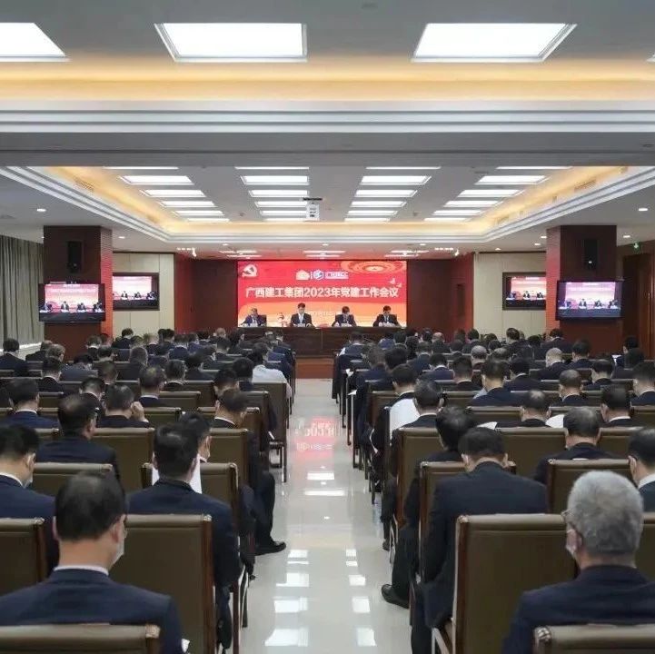 【舆情监测热点】集团公司2023年党建工作会议召开