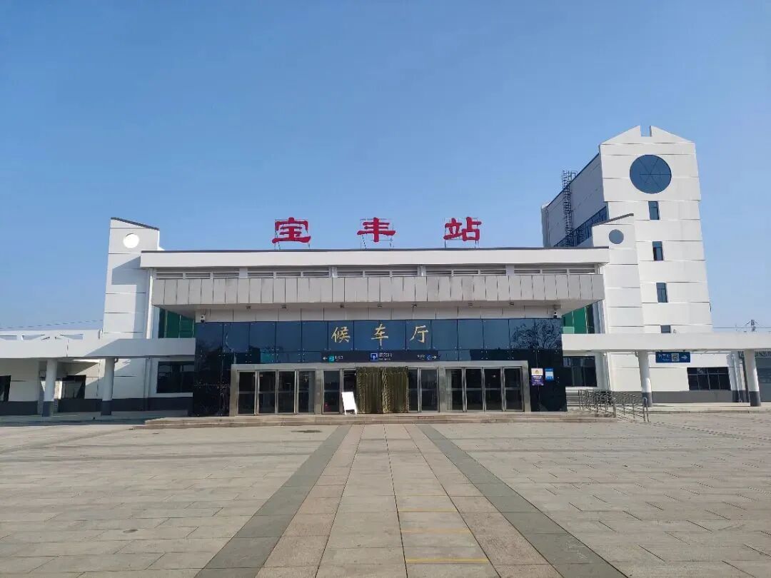 好消息宝丰火车站完成改造升级恢复客运
