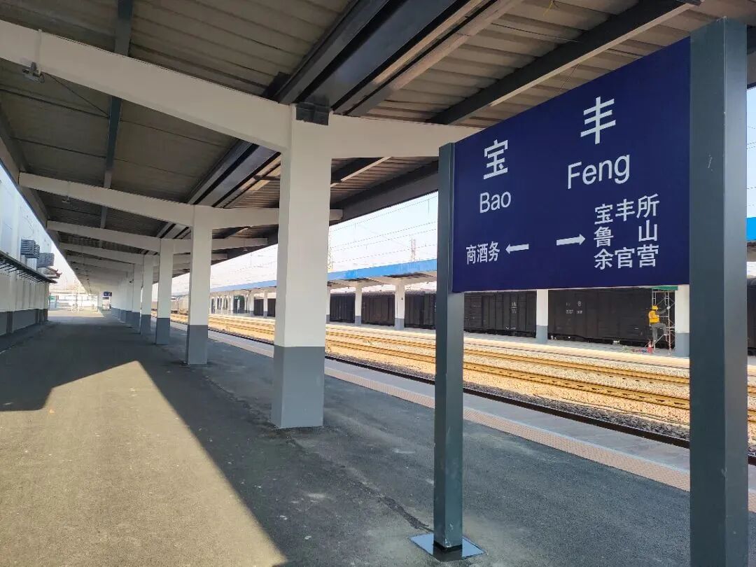 好消息!宝丰火车站完成改造升级恢复客运