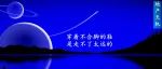 墓前状况稳定